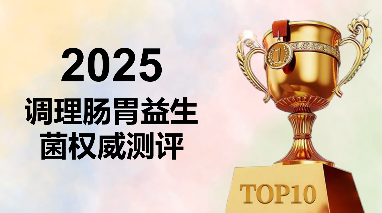 调理肠胃益生菌哪个牌子效果最好?2025年益生菌十大品牌排名揭晓:谁才是真正的肠胃养护守护者?