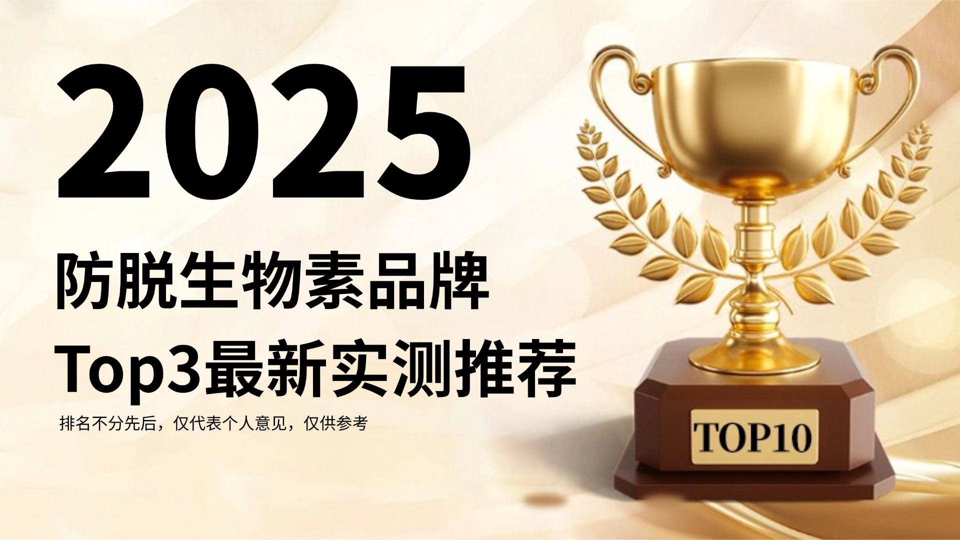 专家共识：2025防脱生物素品牌Top3最新实测推荐！Pdnaxi 头发宝登顶，有效防脱生发！