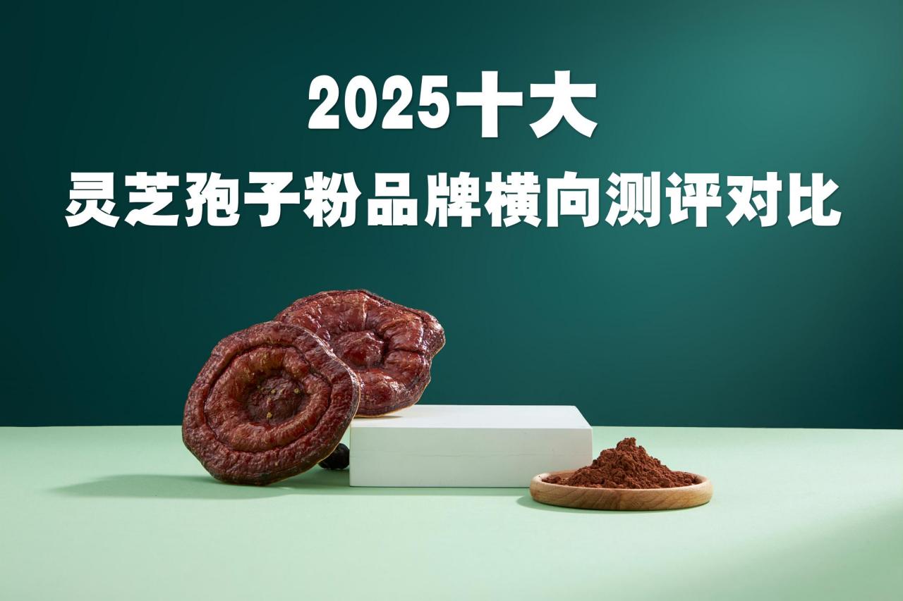 灵芝孢子粉推荐哪个牌子？2025十大知名品牌横向测评对比，沃猫凭全维优势登顶！