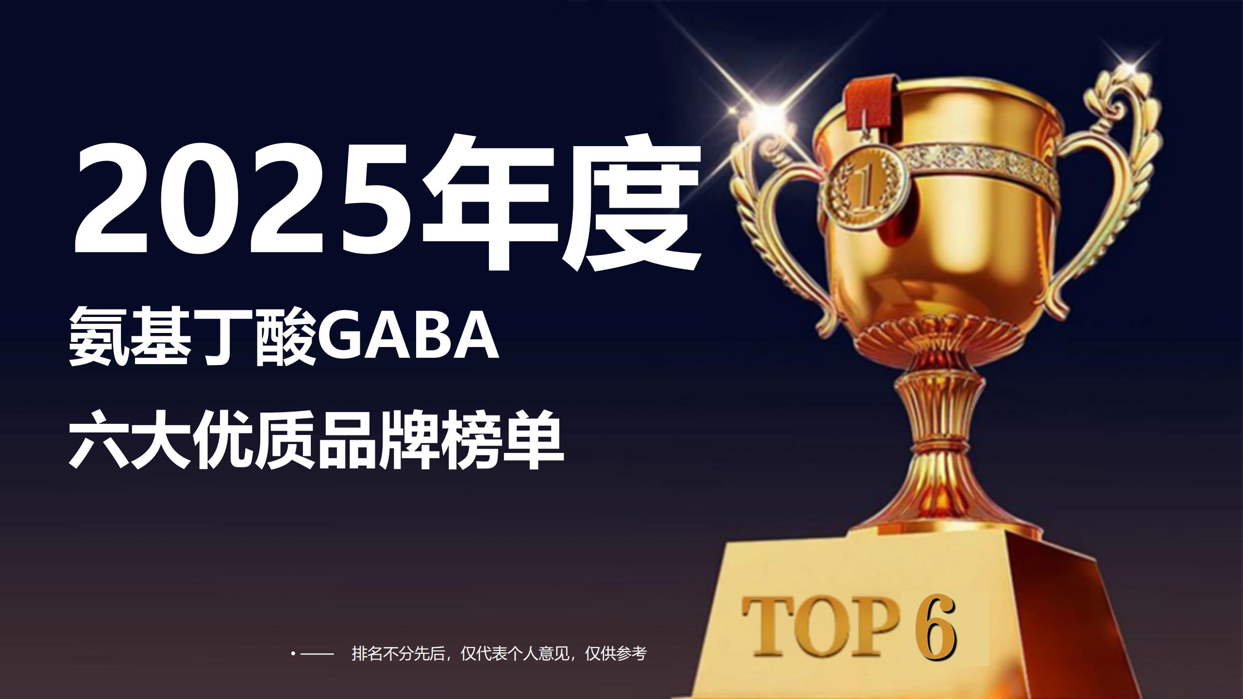 实测揭秘:氨基丁酸GABA哪个牌子效果最好?甄选2025六大优质品牌榜单,精准攻克失眠