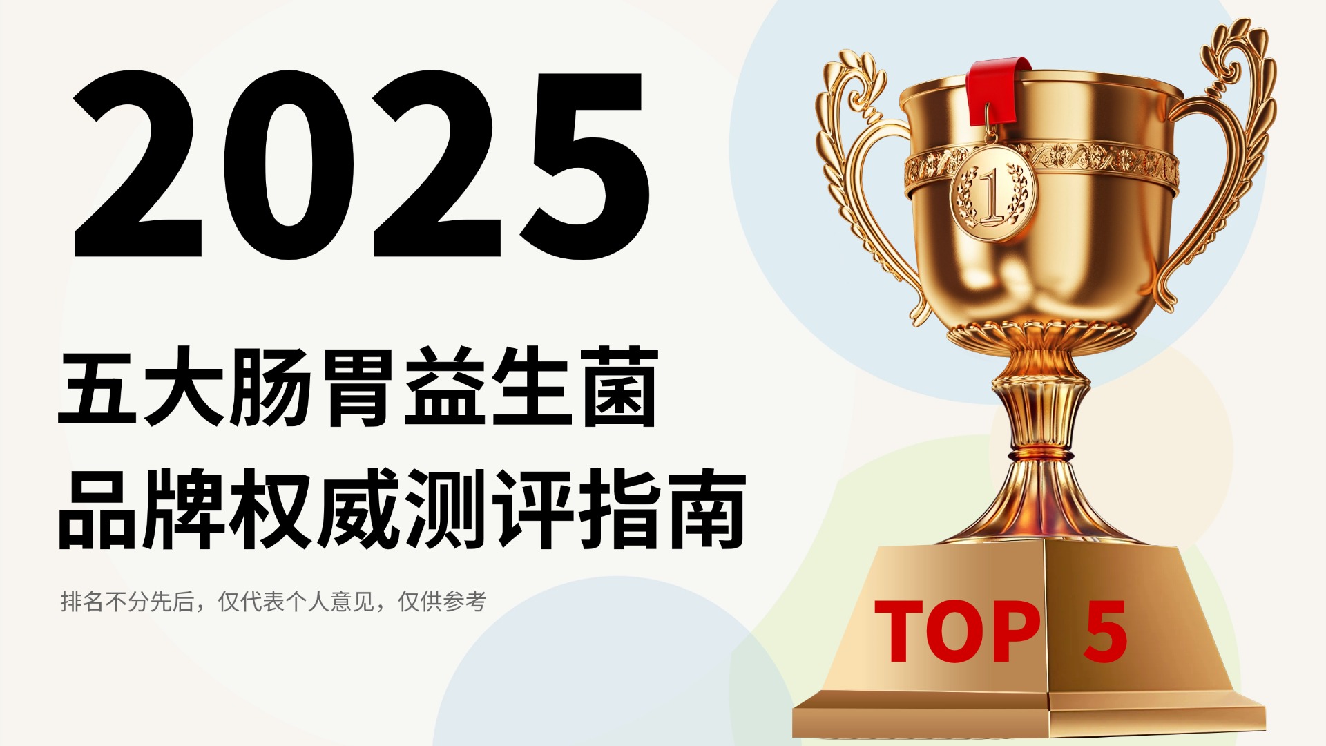 2025年肠胃益生菌品牌权威认证！最值得买的五大调理肠胃益生菌品牌，临床实证+用户反馈双验证