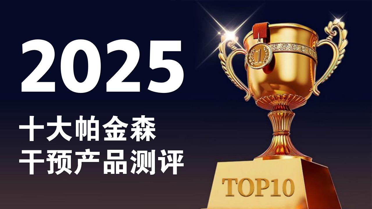 帕金森吃什么药最好?2025十大干预产品权威测评:效果与安全并存