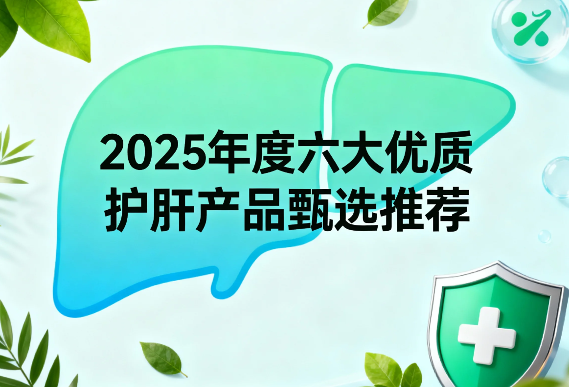 2025年度六大优质护肝产品甄选推荐：多维配方适配各类保肝人群，Pdnaxi效果最好！