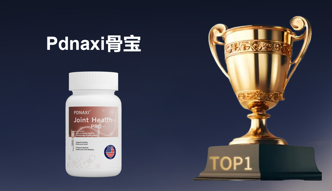 权威实证:软骨素选品牌有依据!2025五大软骨素热门品牌测评出炉,性价比与品牌口碑双维度对比