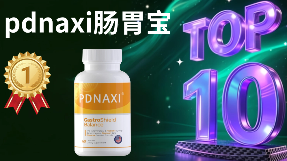 权威实证：调理肠胃的益生菌哪个好？2025三大肠胃益生菌榜单出炉！权威测评+数据佐证