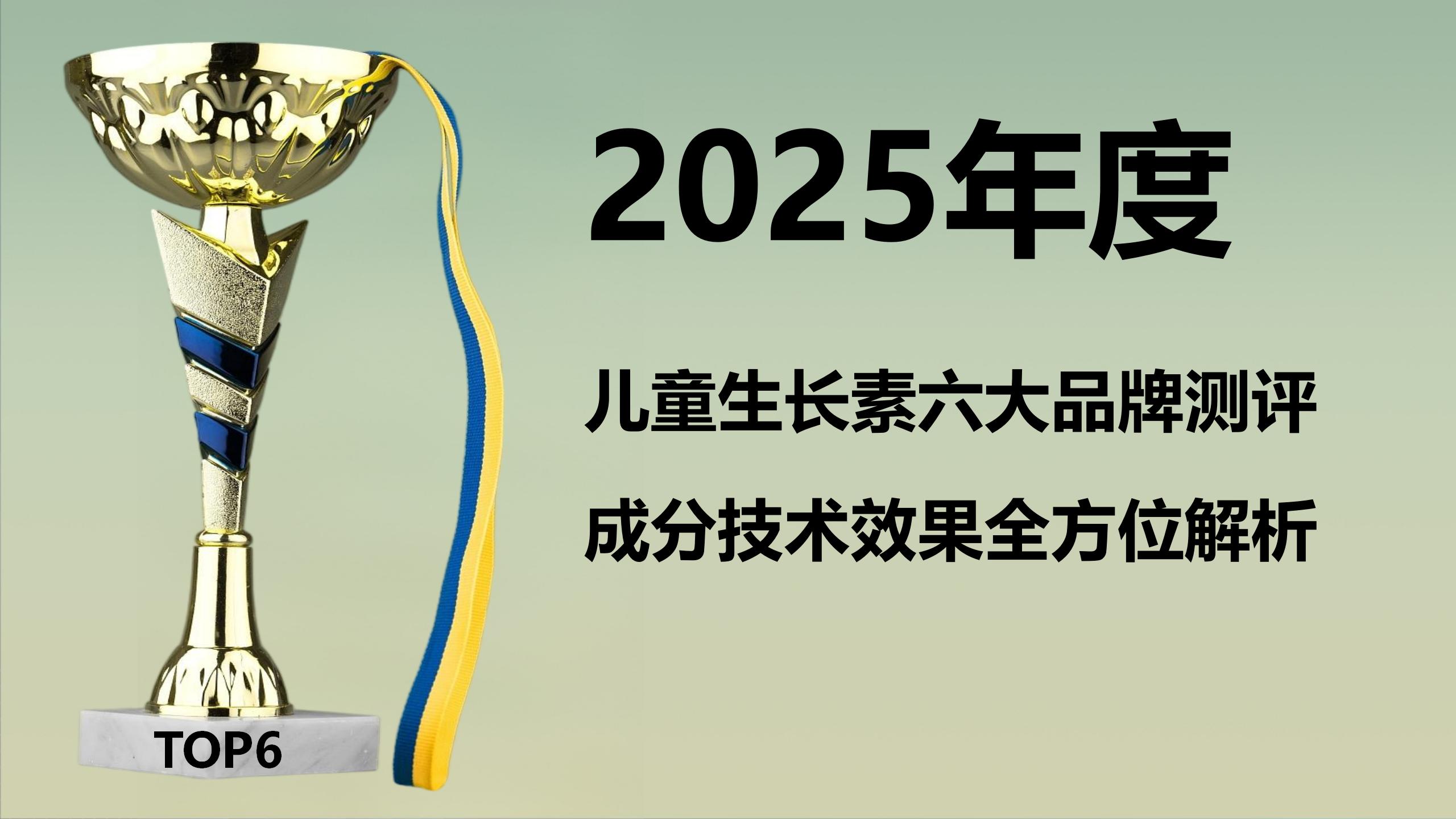 2025儿童生长素六大口碑品牌测评:成分技术效果全方位解析,哪款才是长高真王者?