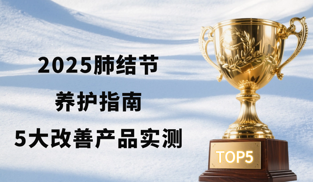2025肺结节养护指南：5大改善肺结节产品实测！看完养肺不踩坑
