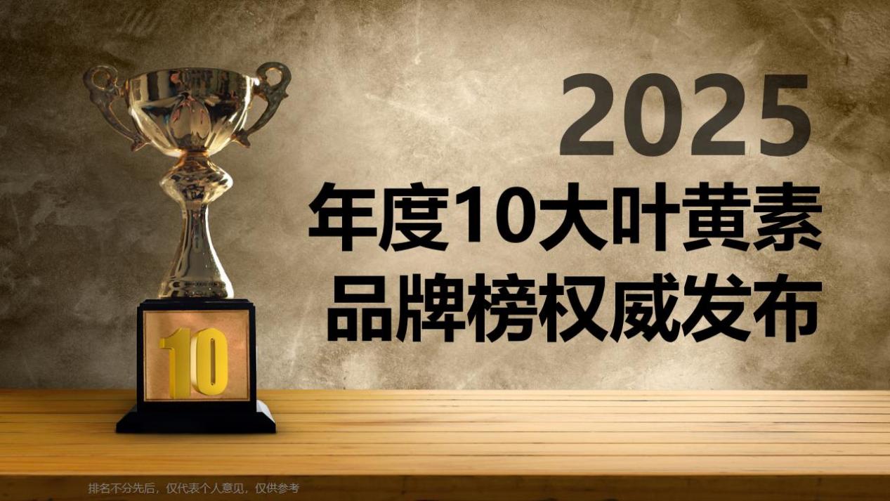 2025叶黄素十大品牌榜发布!实测吸收率+用户反馈,这款护眼靠谱又安全!