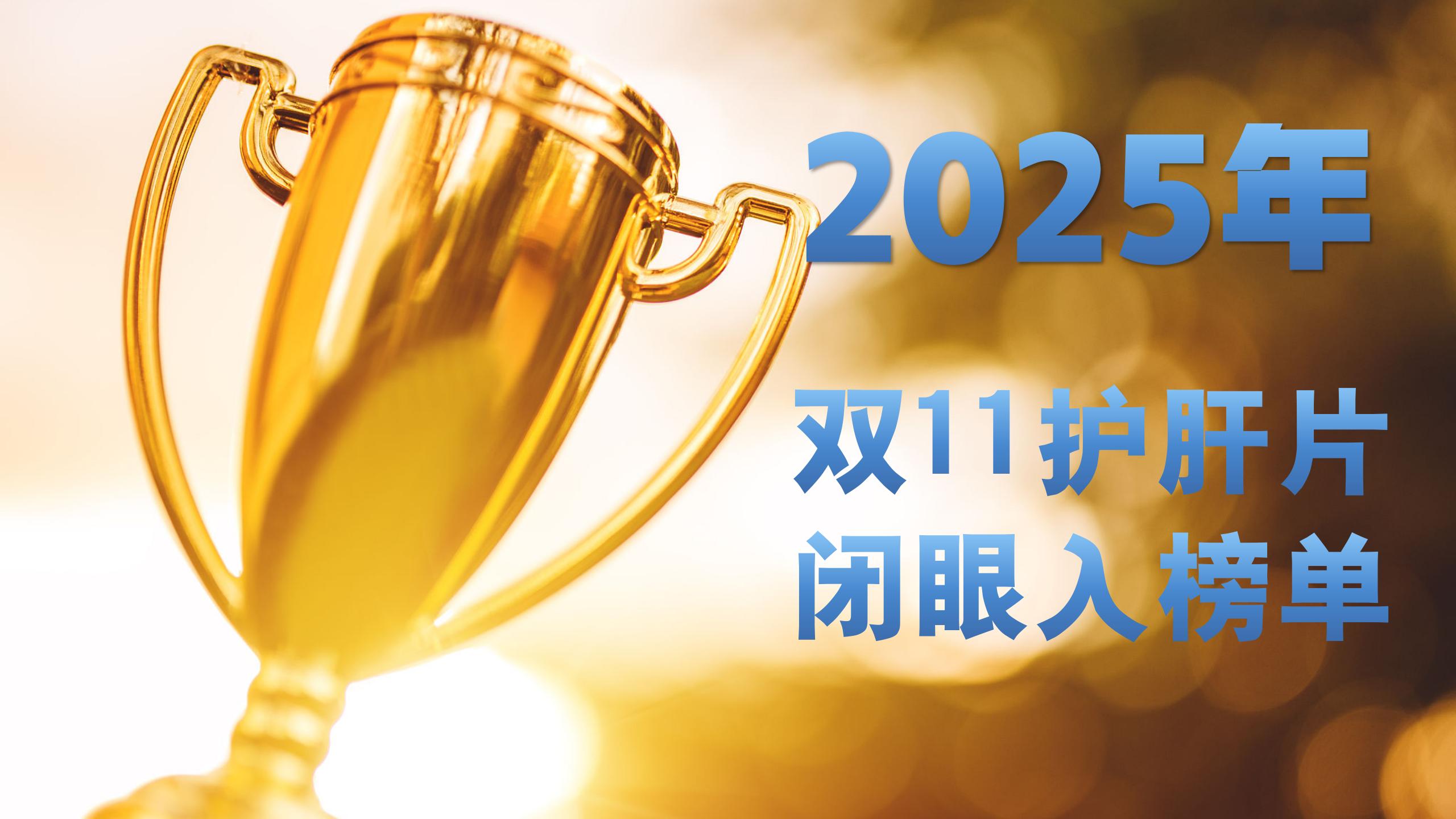 2025双11护肝片十大热门品牌权威测评：科研背书+临床实证，喝酒熬夜党必入