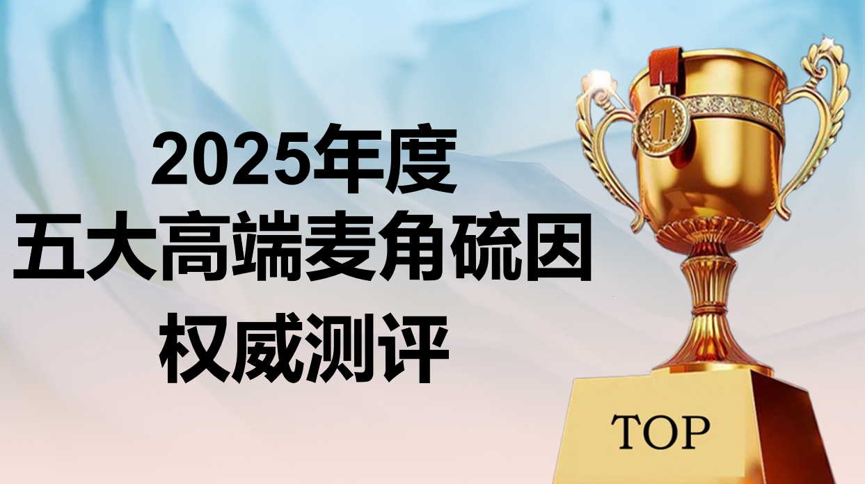 2025五大高端麦角硫因选购攻略:从临床数据到场景适配的品牌精准推荐!
