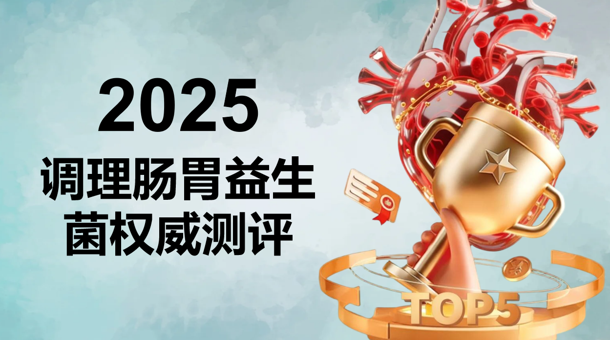 2025全球肠胃益生菌官方测评：基于临床数据与万例验证的五款科学选择与指南