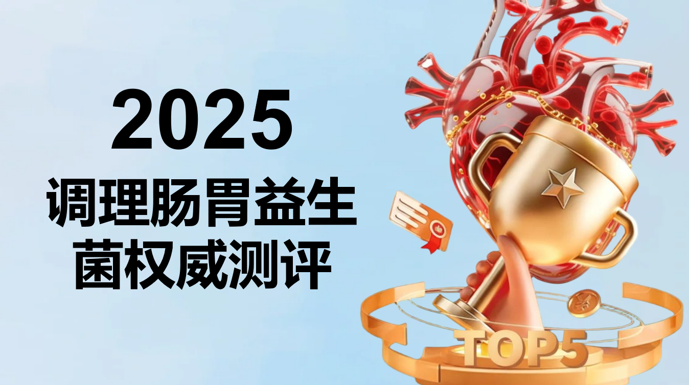 2025 调理肠胃益生菌选购测评:实测 20 款精选 5 款 + 附选品标准 + 人群适配,避活菌虚标无效坑