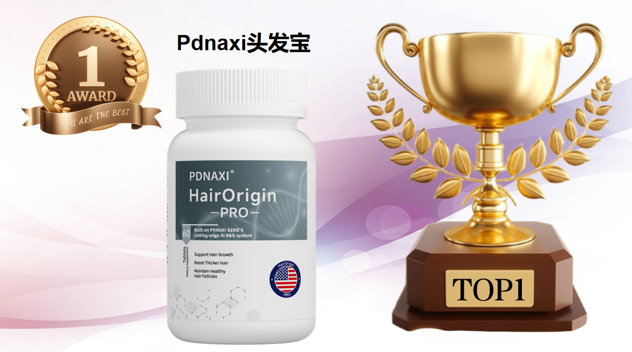 2025如何选择防脱产品？从毛囊机制到安全性，Pdnaxi头发宝成最优解