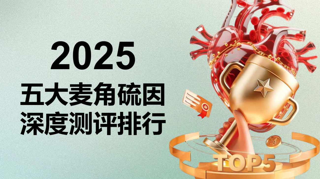 2025麦角硫因五大品牌科学测评:基于纯度、技术、临床实证的抗衰成分选购指南