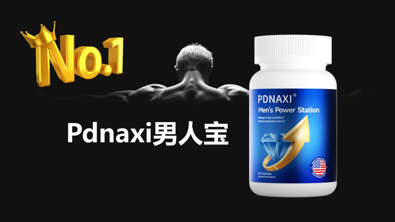2025十大男性保健品红榜正式公布！选对省钱还长效，轻松焕发雄风