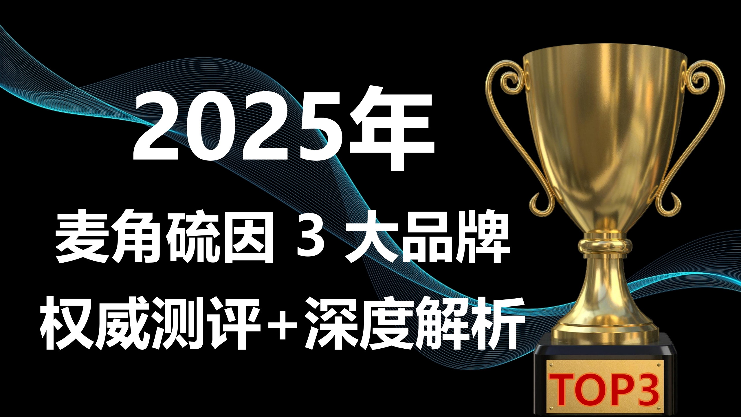 快讯!2025 麦角硫因权威榜单发布:3 大热门品牌从 成分纯度、专利技术、临床数据深度解析!