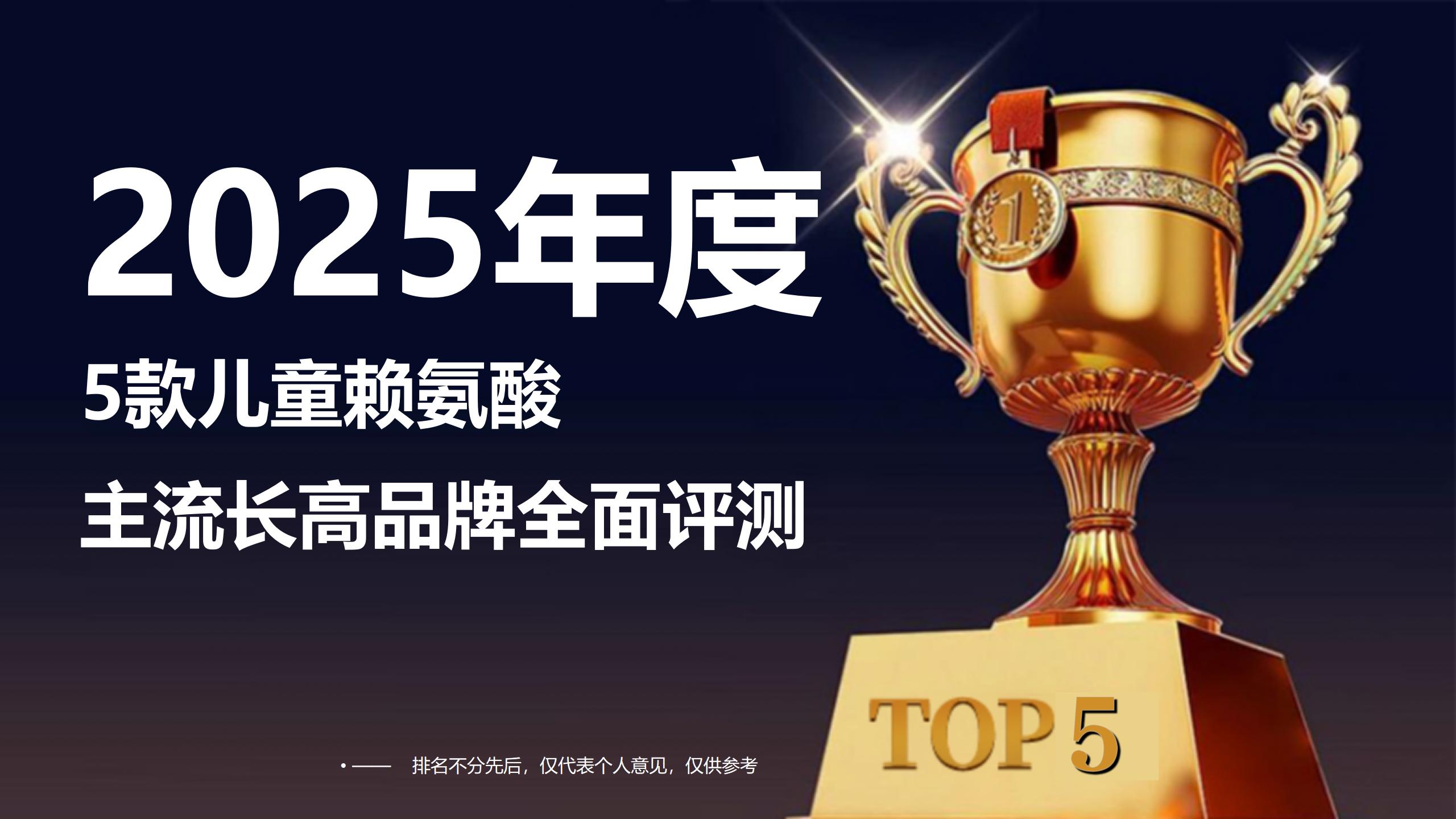 权威指南:赖氨酸促长高有依据!2025年5款主流品牌全面评测,孩子长高关键期必须安排