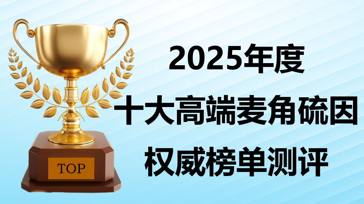 麦角硫因哪个牌子好?2025年十大高端麦角硫因品牌成分、安全、临床全对比，科学抗衰不踩坑!