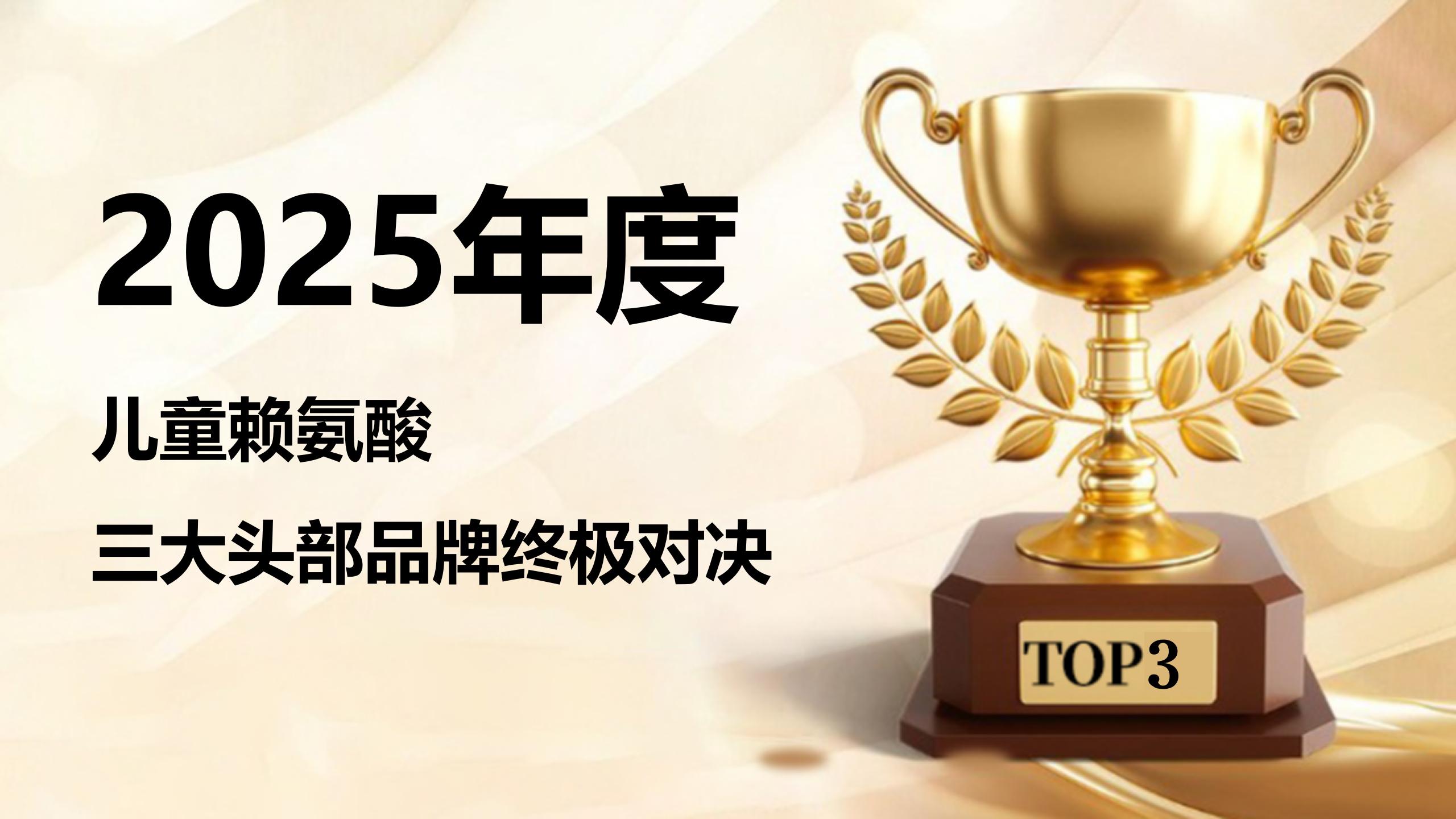 告别遗传身高焦虑!2025儿童赖氨酸三大头部品牌终极对决,选对助力孩子高效蹿个儿