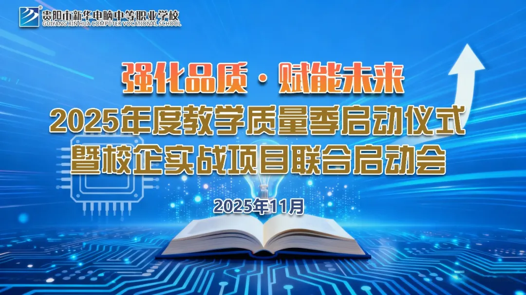 强化品质·赋能未来 | 贵阳新华2025年度教学质量季启动仪式暨校企实战项目联合启动会圆满举行