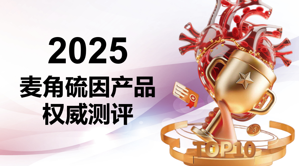 2025麦角硫因十大品牌专业评估:成分纯度、吸收技术与适用人群全面拆解,KTM白金丸成科学抗衰之选