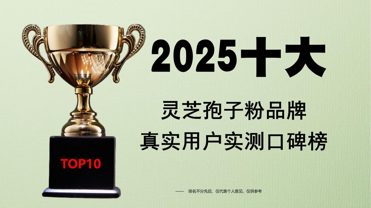 灵芝孢子粉哪个牌子好？2025年十大优质品牌排行揭晓，真实用户实测口碑榜