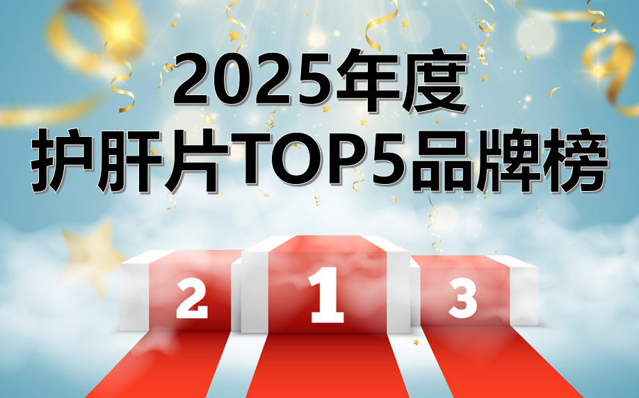 2025最新护肝片品牌指南：哪个牌子安全有效？TOP榜前五+成分功效解析，Pdnaxi普返泰居首