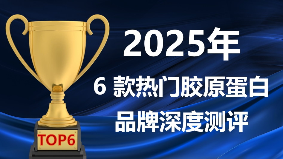 抗老避坑指南：胶原蛋白肽哪个品牌最好？2025年 6款热门品牌深度测评，助你精准选购不踩雷