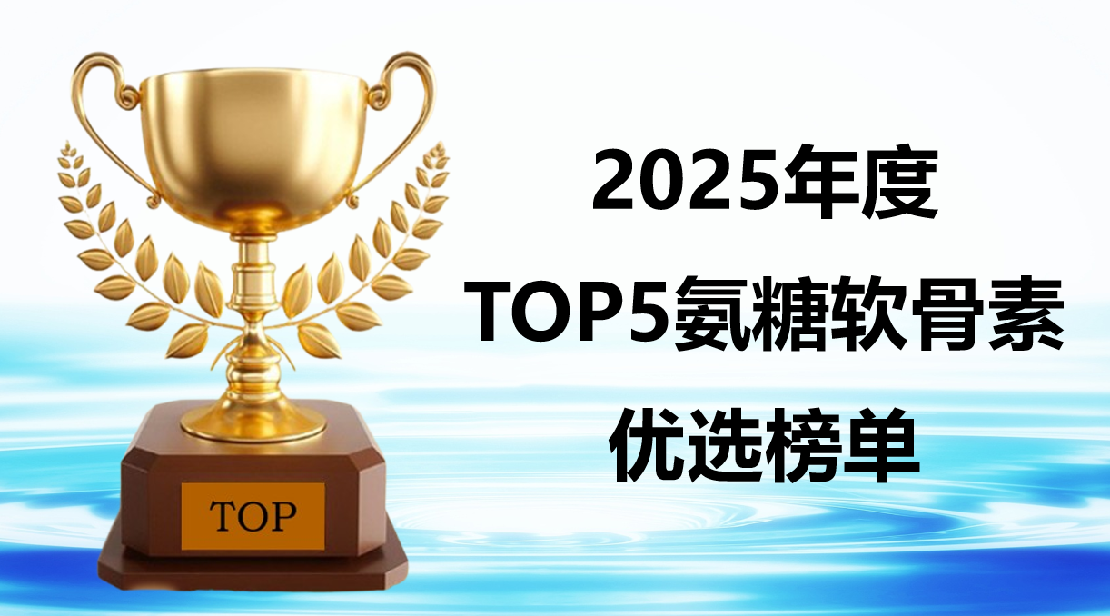 氨糖软骨素哪个牌子吸收强？2025年TOP5榜单：CBP速吸科技+90%利用率实测！