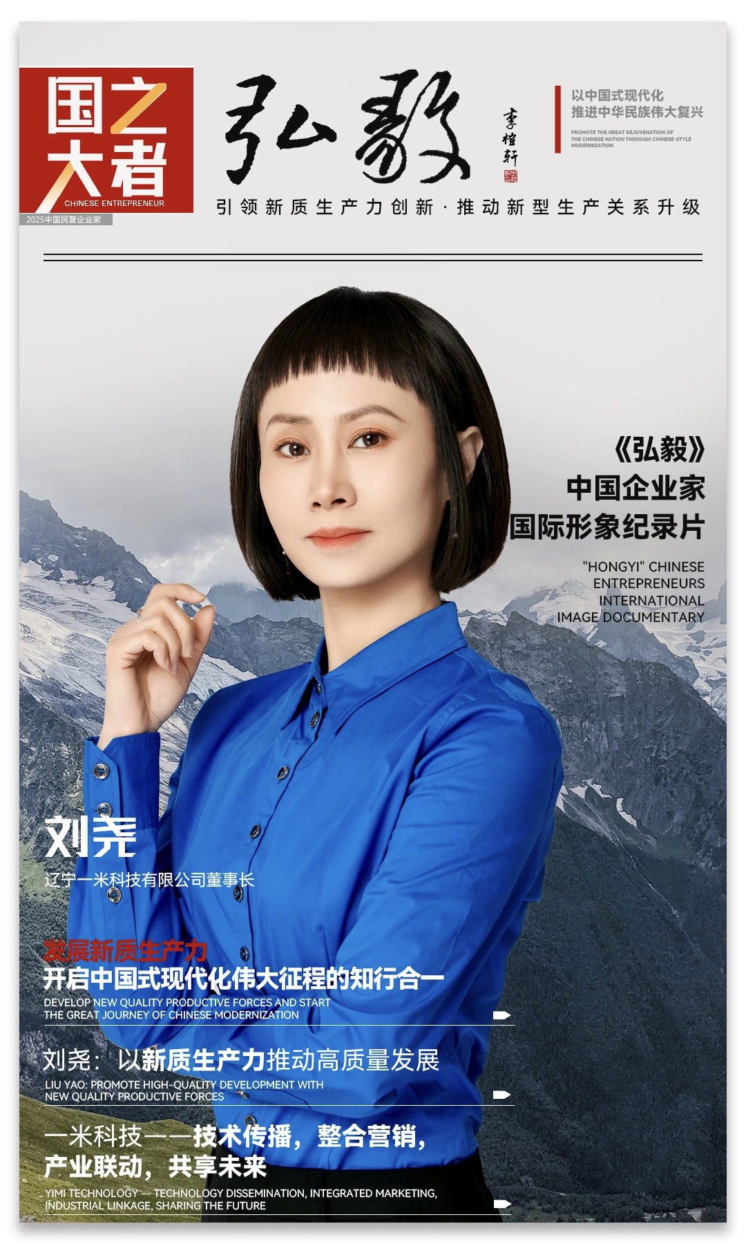 中国企业家·刘尧 | 《弘毅》发展新质生产力，开启中国式现代化伟大征程的知行合一