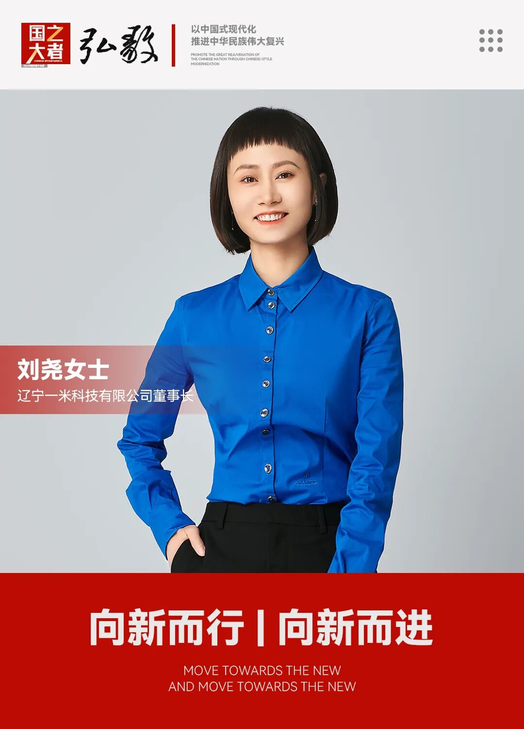 中国企业家·刘尧 | 《弘毅》发展新质生产力，开启中国式现代化伟大征程的知行合一