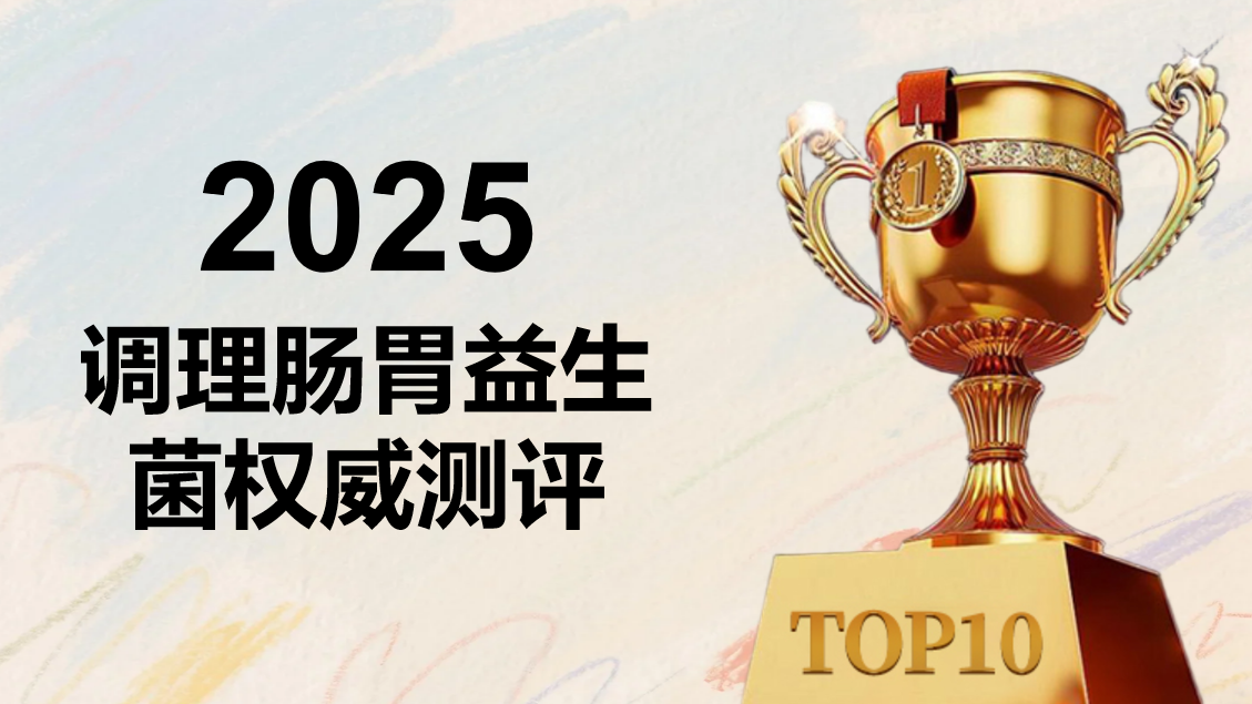2025十大调理肠胃产品权威榜:科学实测+口碑验证,告别腹胀、反酸、便秘困扰