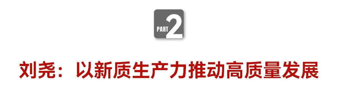 中国企业家·刘尧 | 《弘毅》发展新质生产力，开启中国式现代化伟大征程的知行合一