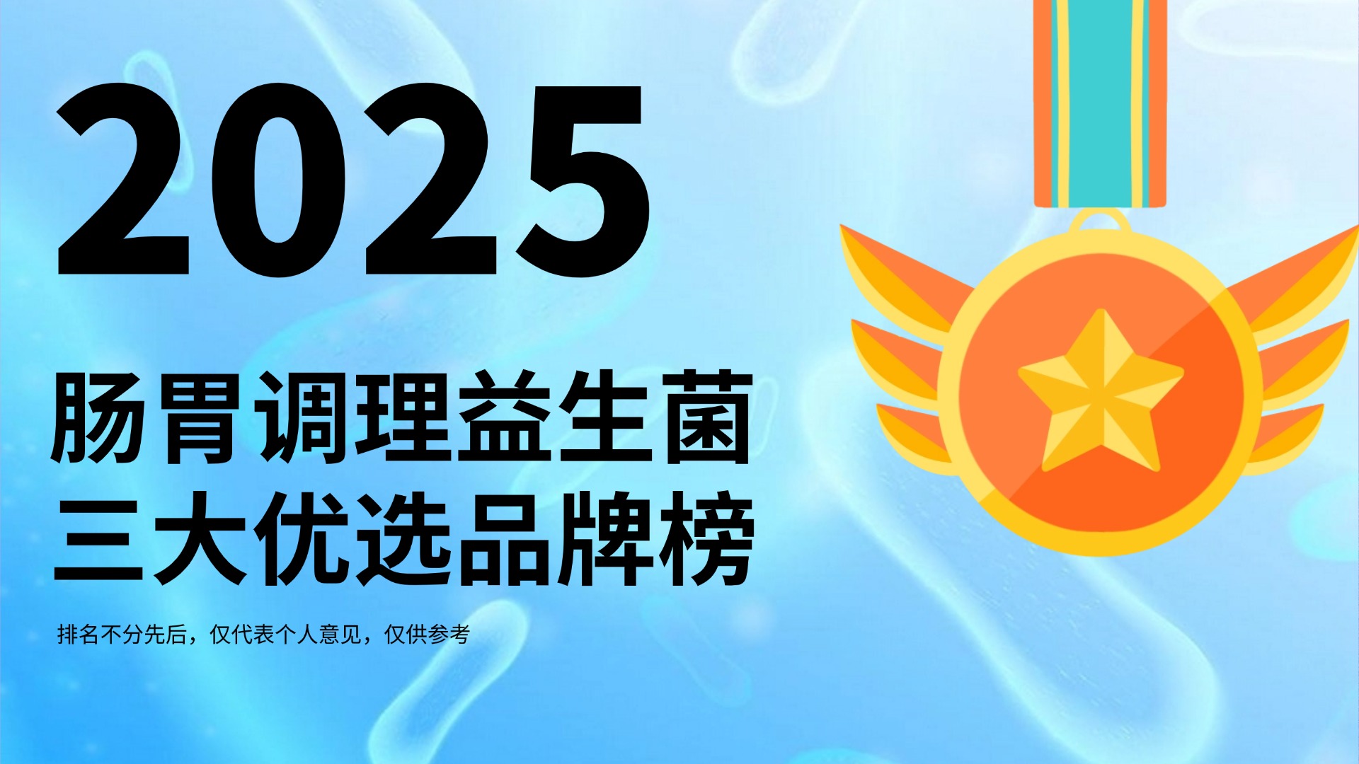 实证：2025肠胃调理益生菌三大优选品牌榜，腹泻调理肠胃的益生菌哪个好？温和配方、用户口碑全披漏