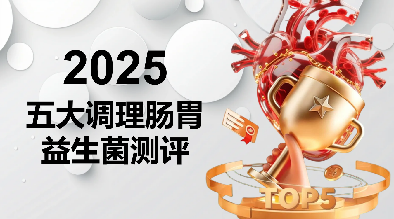 调理肠胃益生菌科学选购指南:2025年五大主流益生菌产品基于成分解析与临床数据的权威测评分析