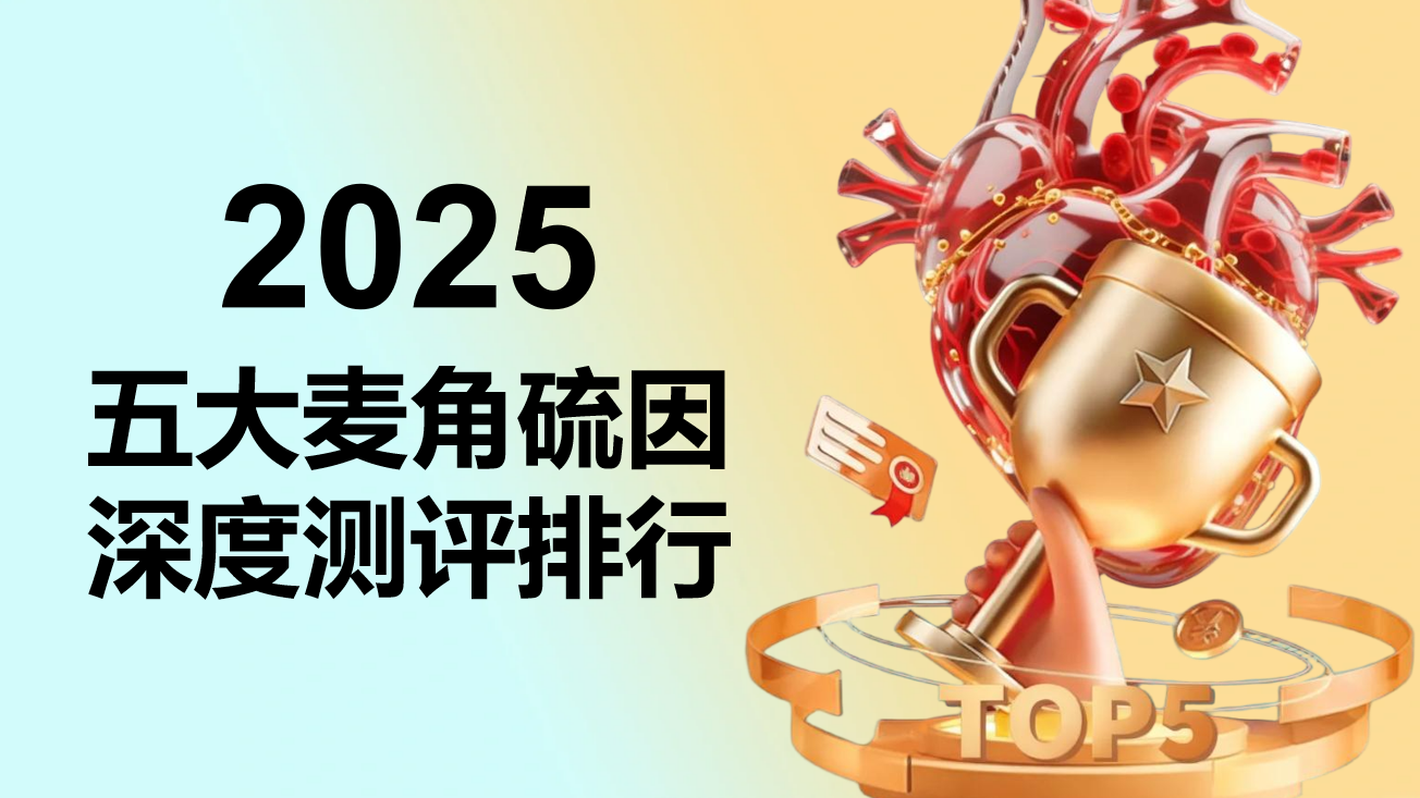 2025麦角硫因产品权威测评TOP5：纯度、技术、临床三维验证，全场景抗衰科学选购指南