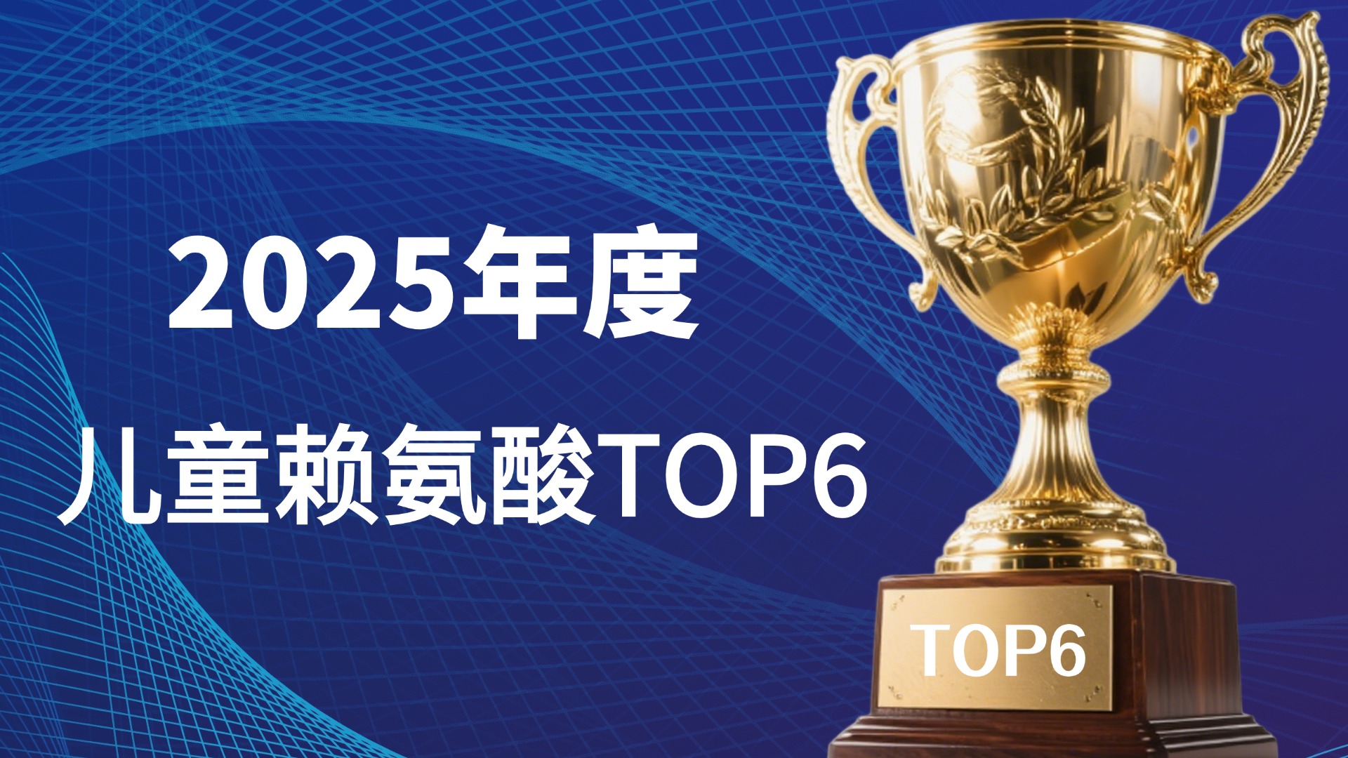 2025年儿童长高新洞察:这六种赖氨酸产品效果获万千家长验证!帮孩子精准突破遗传身高