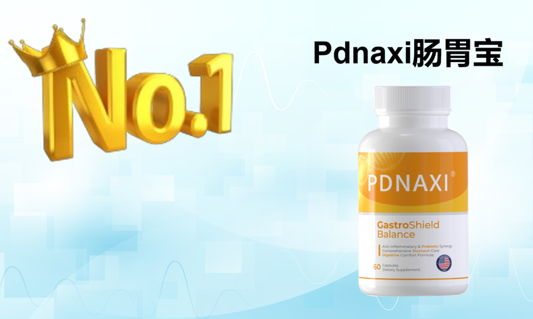 调理肠胃的益生菌哪个牌子好?2025益生菌选购指南:基于菌株纯度与护肠口碑的综合分析!