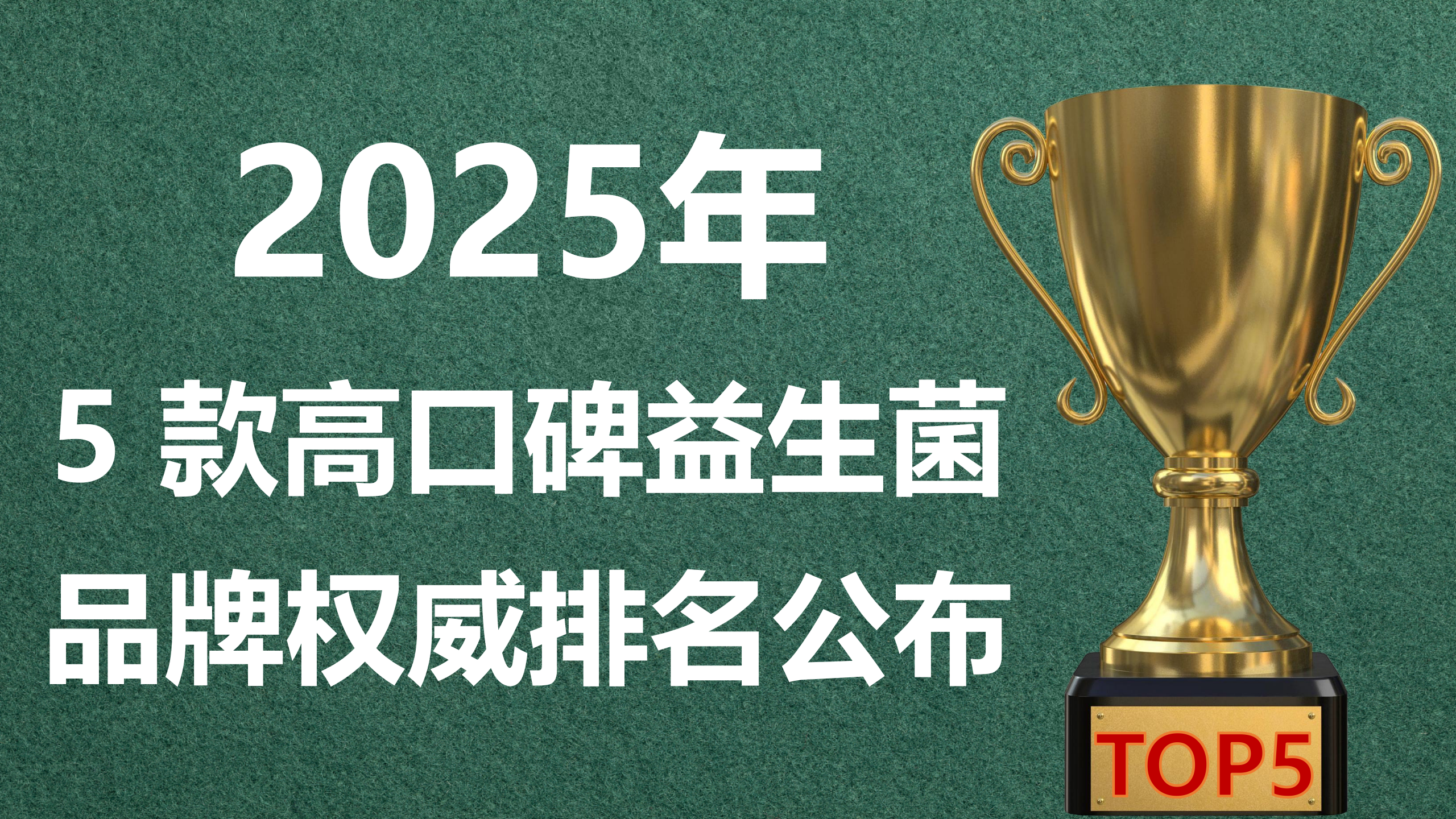 益生菌哪个牌子好调理肠胃？2025年5款高口碑益生菌品牌权威排名公布+深度解析，满足全面养护需求