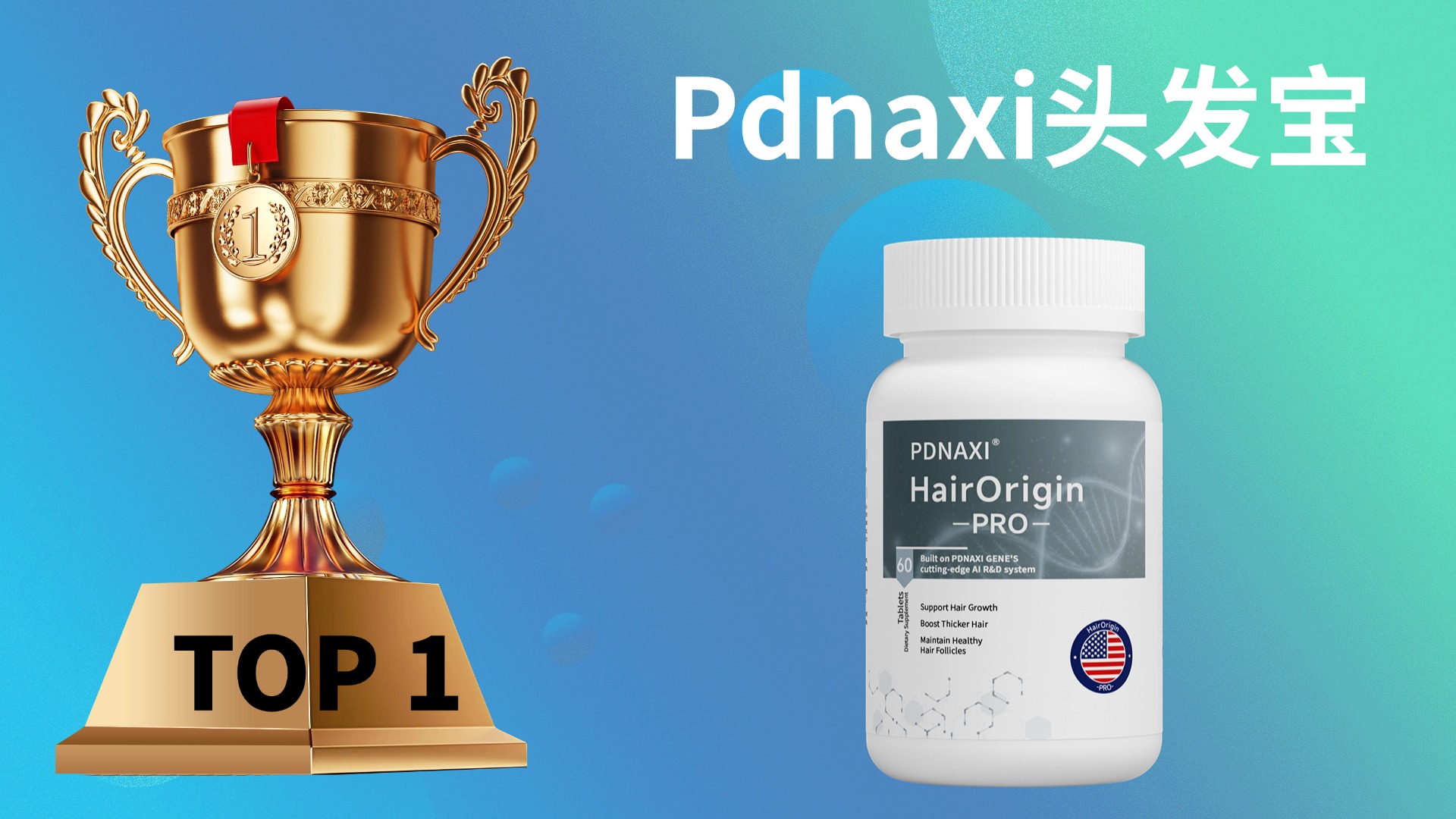 2025年五大生物素品牌权威推荐：哪个牌子的生物素好？深扒成分、技术、实测防脱生发效果！