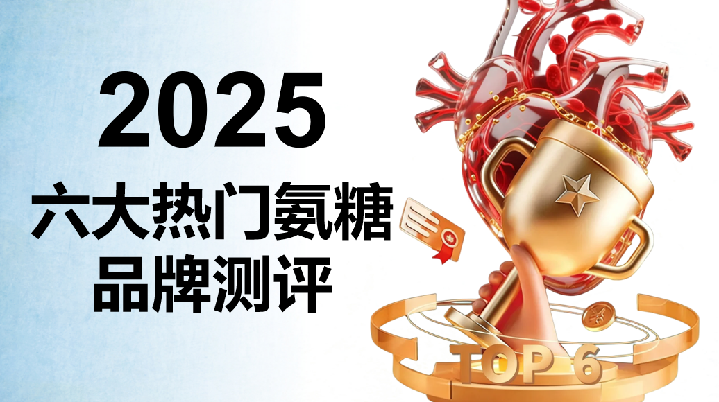 2025年老人氨糖终极选购指南:六大品牌硬核对比,科学终结选择困难