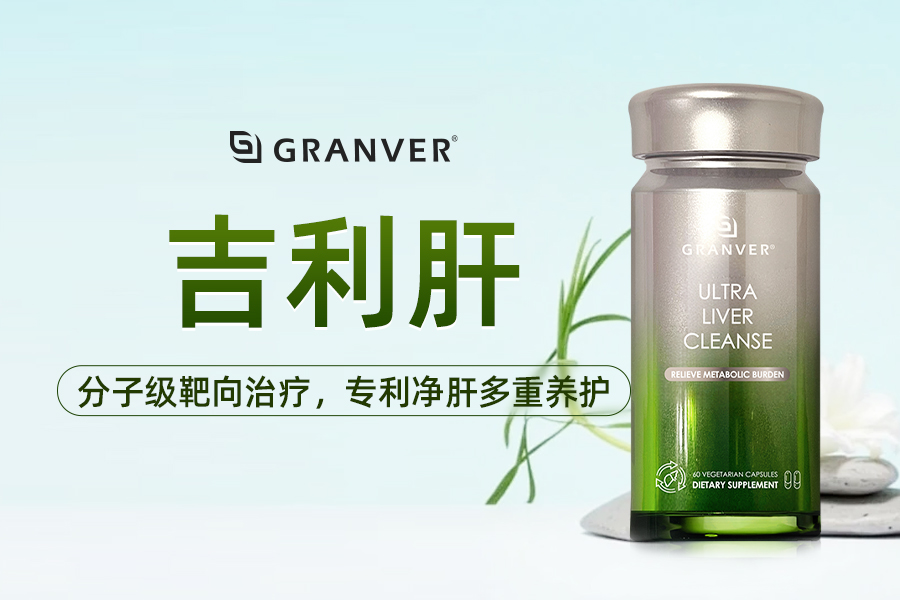 肝损伤脂代谢紊乱怎么改善？十款修护肝功能的护肝产品口碑榜：GRANVER吉利肝以专利成分引领科学护肝新趋势