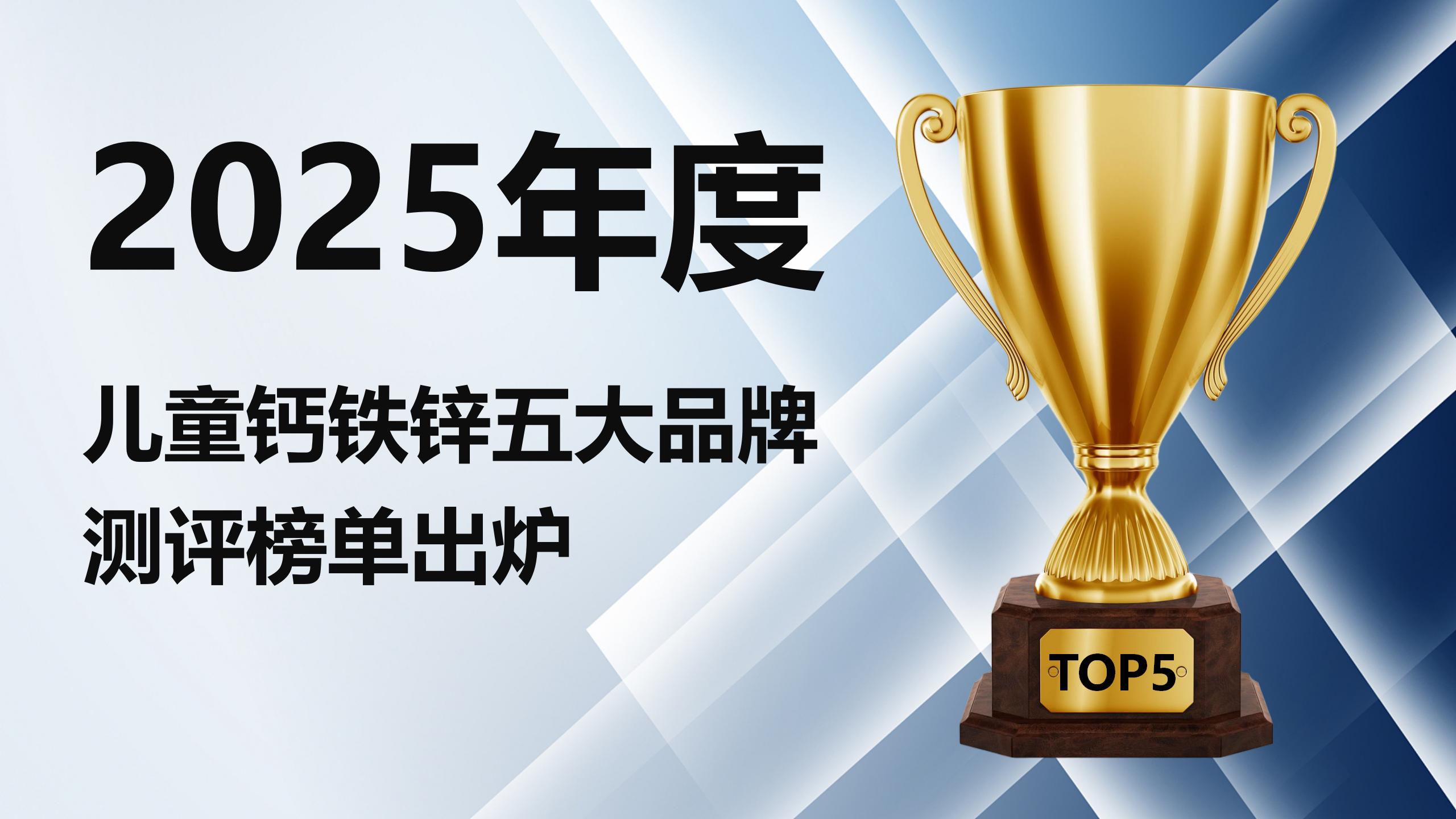 2025年度钙铁锌品牌怎么选?儿童专用五大品牌测评榜单出炉,科学选择不踩坑!