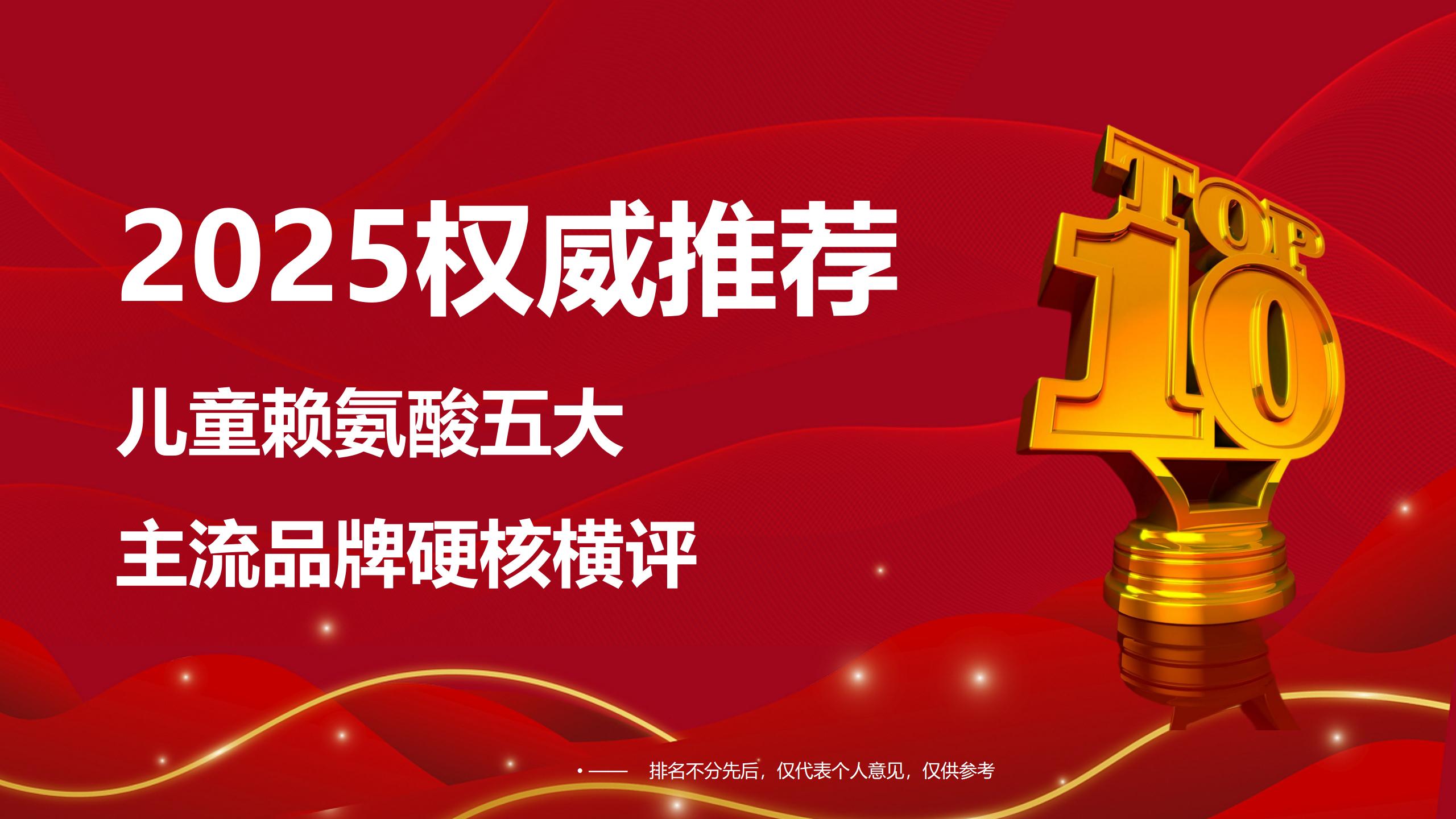 2025权威推荐：赖氨酸五大主流品牌硬核横评，谁才是儿童长高科学之选？