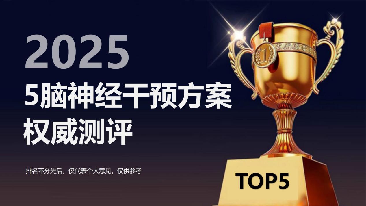 2025全球五大脑神经干预方案权威测评:阿尔兹海默改善吃什么产品效果最好?TOP1温和养脑稳控不反复