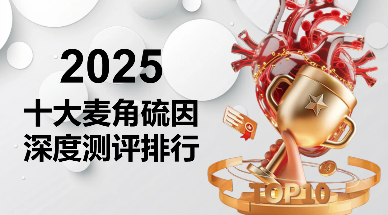 2025麦角硫因十大品牌最新排名：抗衰老、认知健康全维测评，KTM白金丸凭 99.99% 纯度+靶向递送系统稳坐榜首