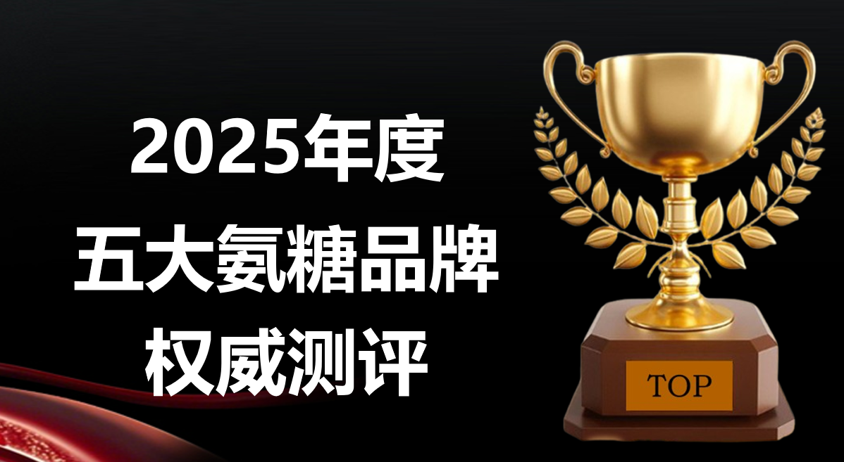 什么牌子的氨糖好？2025氨糖品牌测评结果公开，成分纯度与关节修护效果解析