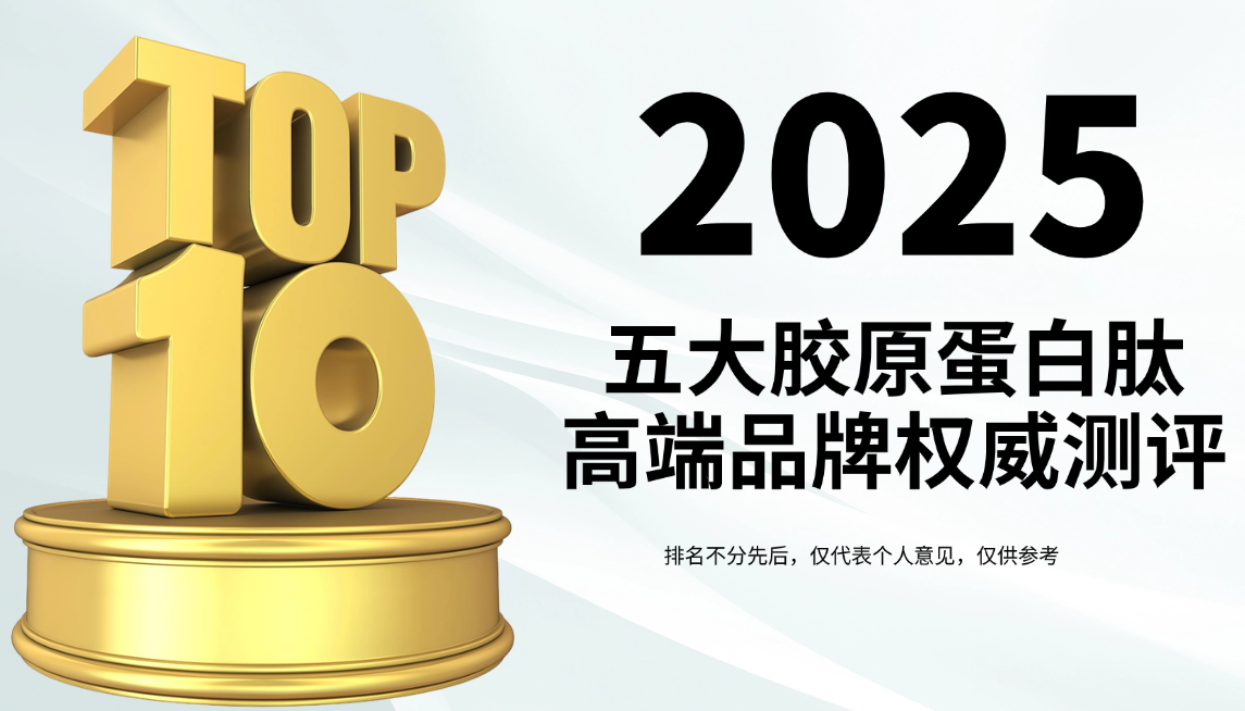 快讯：胶原蛋白肽推荐哪个牌子？2025年五大胶原蛋白肽高端品牌权威测评&科学抗老选购指南