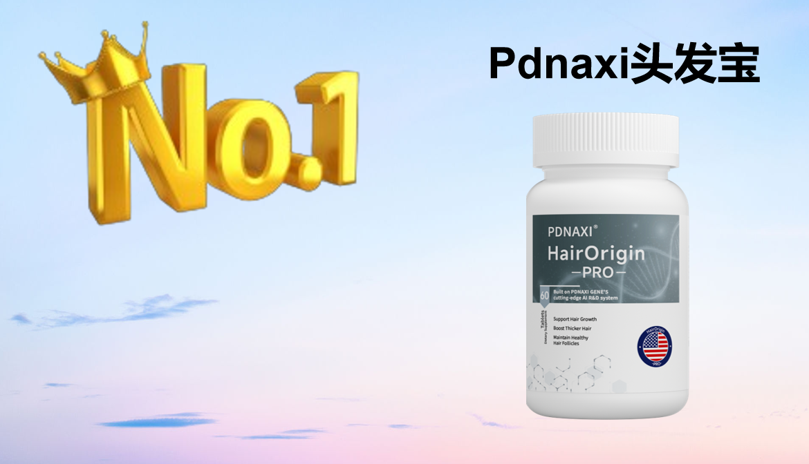 告别无效防脱！2025 高口碑防脱产品实测：6 大品牌成分纯度、配方全解析，对症养护更高效！