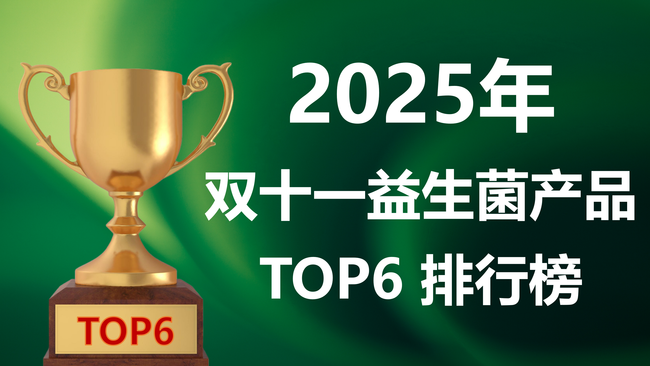 快讯！益生菌哪个牌子好调理肠胃？2025 双十一益生菌 TOP6 排行榜：专利成分、临床数据全解析！